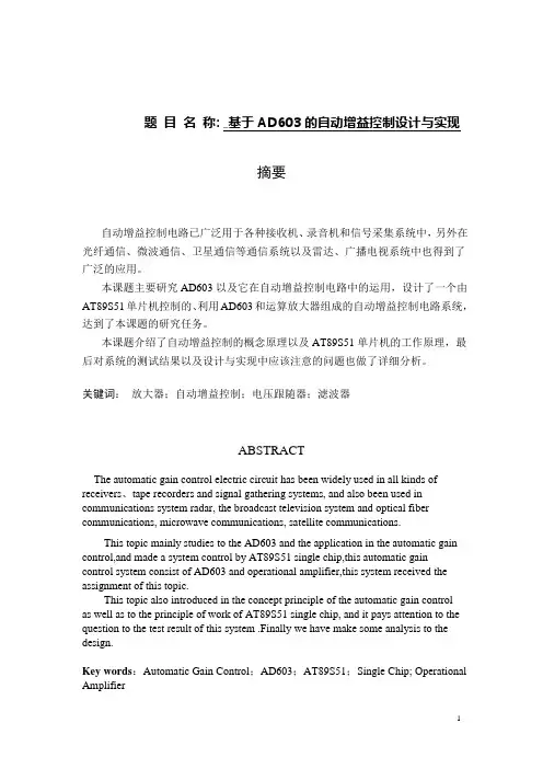 毕业设计报告-基于AD603的自动增益控制设计与实现