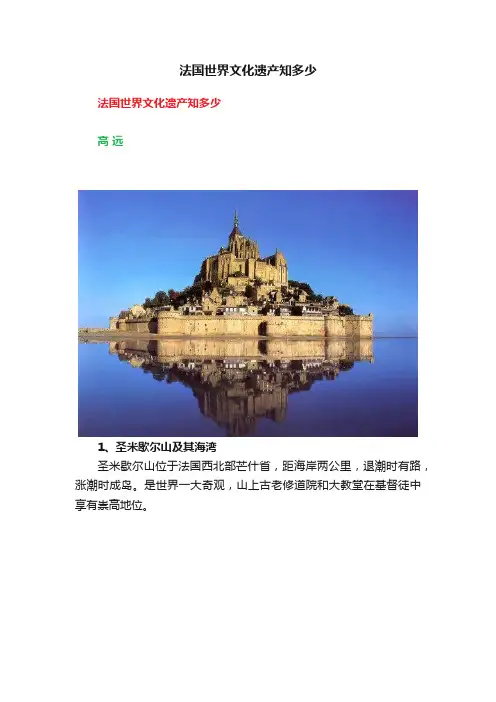 法国世界文化遗产知多少