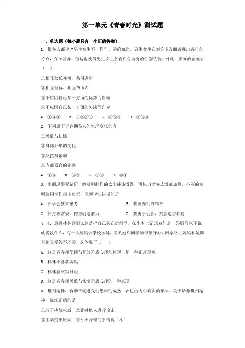 人教版道德与法治七年级下册 第一单元 青春时光 测试题
