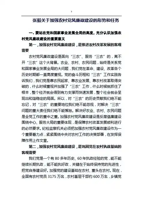 张毅关于加强农村党风廉政建设的形势和任务