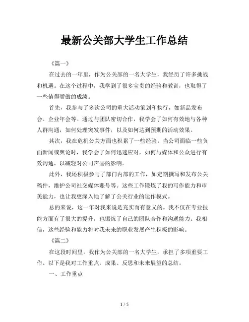 最新公关部大学生工作总结