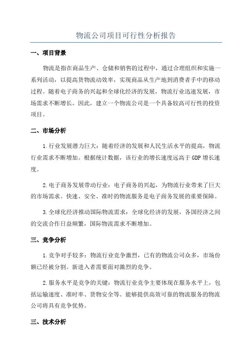 物流公司项目可行性分析报告