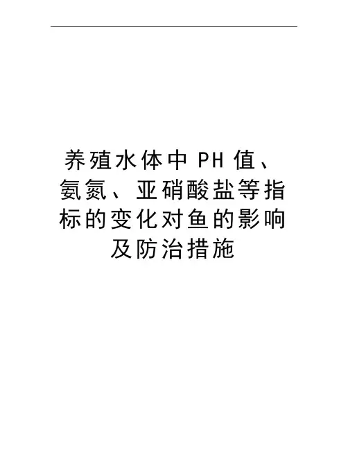 最新养殖水体中PH值、氨氮、亚硝酸盐等指标的变化对鱼的影响及防治措施