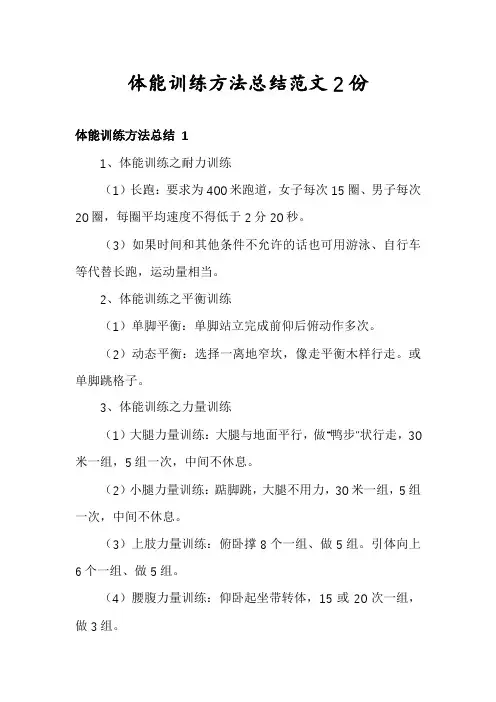 体能训练方法总结范文2份