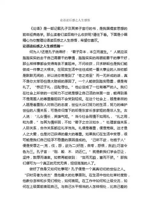 论语读后感之人生感悟_作文1150字_关于人生的作文_