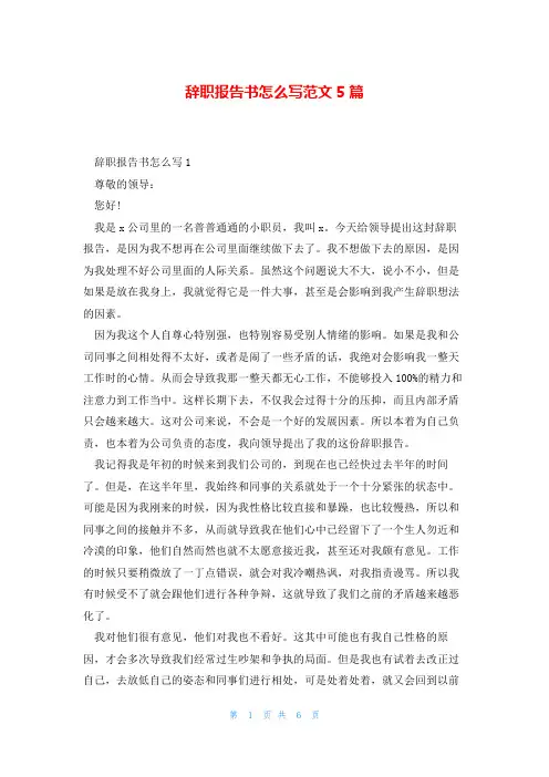 辞职报告书怎么写范文5篇