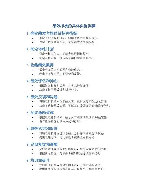 绩效考核的具体实施步骤