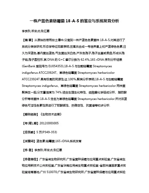 一株产蓝色素链霉菌18-A-5的鉴定与系统发育分析
