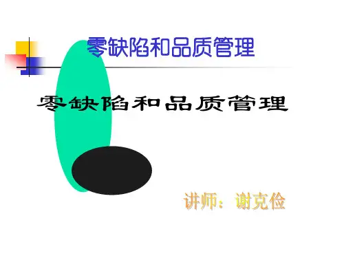 零缺陷和品质管理
