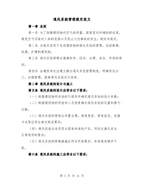 通风系统管理规定范文(4篇)