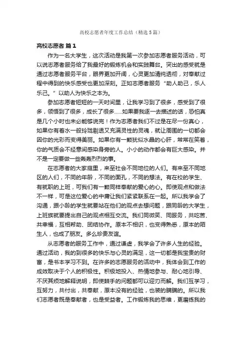 高校志愿者年度工作总结（精选5篇）