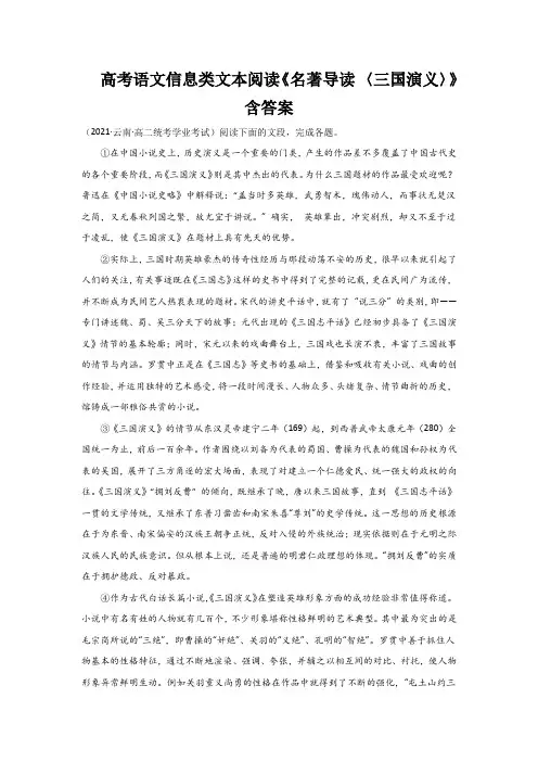 高考语文信息类文本阅读《名著导读 〈三国演义〉》含答案