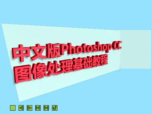 《图形图像处理PS》课件——第9章  蒙版的编辑与应用