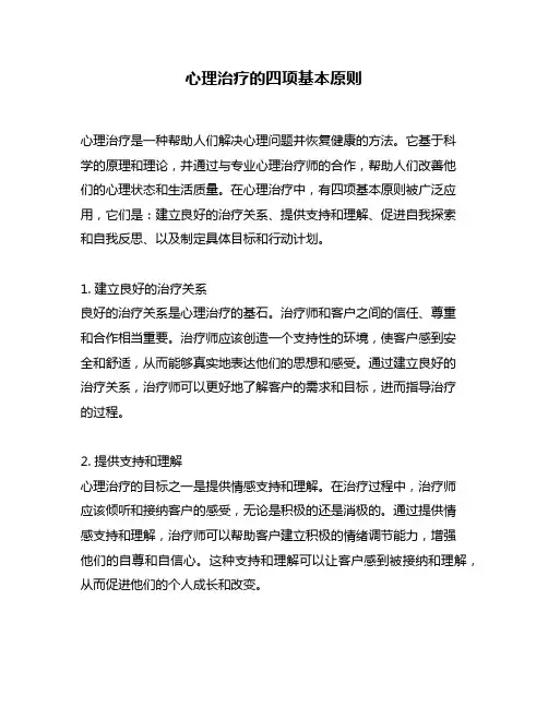 心理治疗的四项基本原则