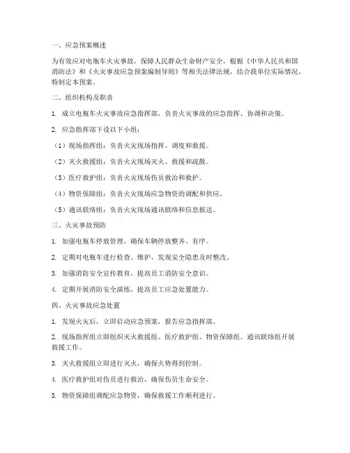 电瓶车发生火灾应急预案