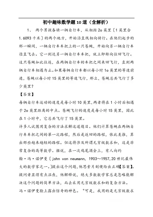 初中趣味数学题10道(含解析)