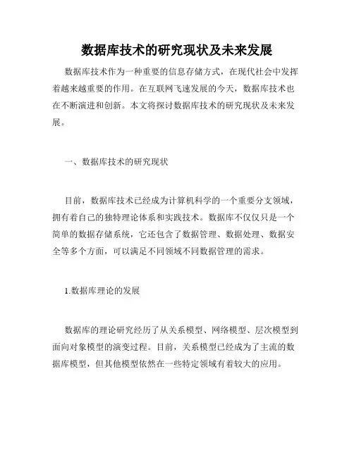 数据库技术的研究现状及未来发展