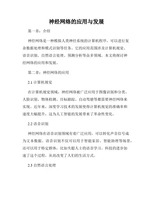 神经网络的应用与发展
