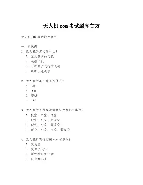 无人机uom考试题库官方