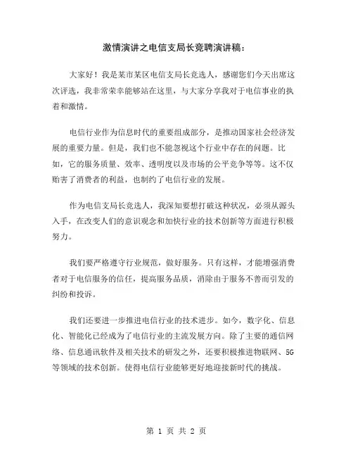 激情演讲之电信支局长竞聘演讲稿