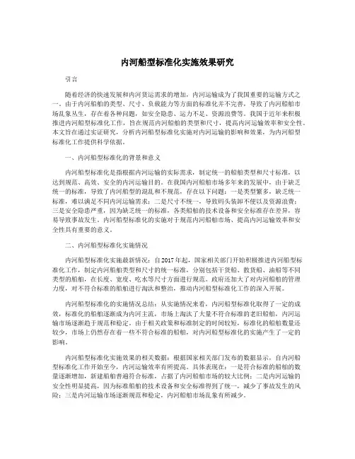 内河船型标准化实施效果研究