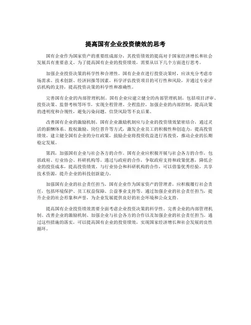 提高国有企业投资绩效的思考