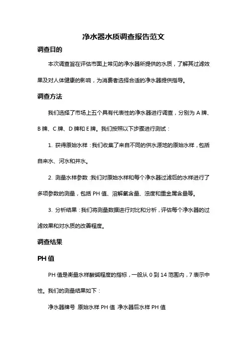 净水器水质调查报告范文