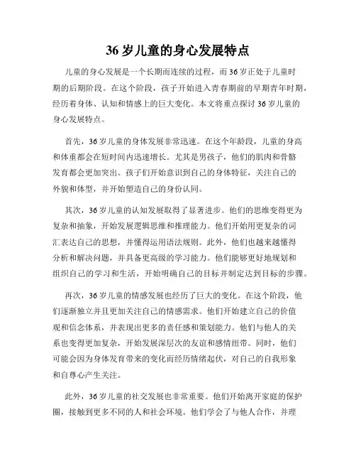 36岁儿童的身心发展特点