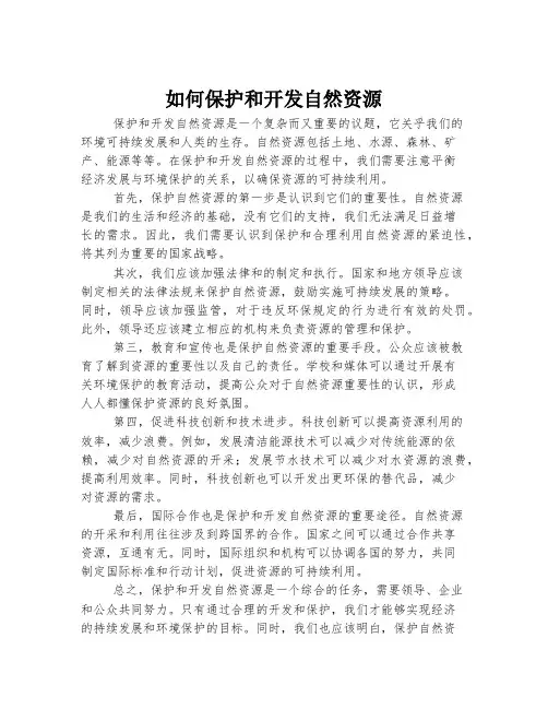 如何保护和开发自然资源