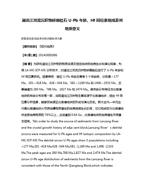 澜沧江河流沉积物碎屑锆石 U-Pb 年龄、Hf 同位素组成及其地质意义