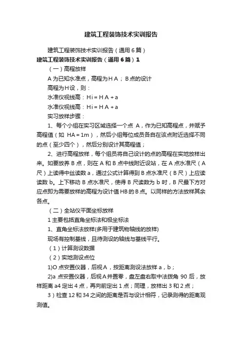 建筑工程装饰技术实训报告