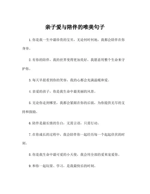亲子爱与陪伴的唯美句子