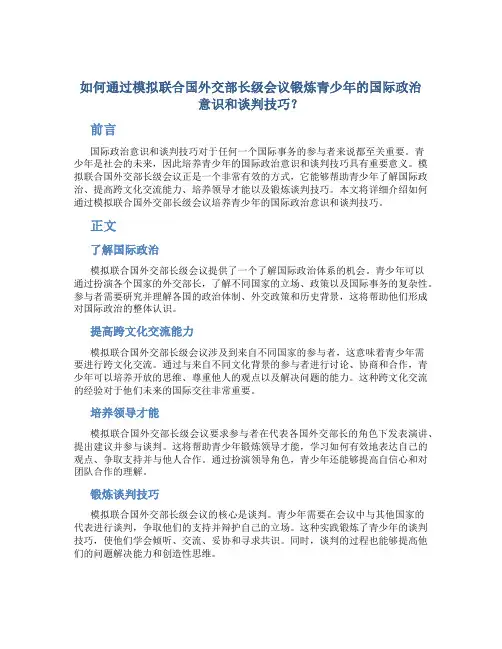 如何通过模拟联合国外交部长级会议锻炼青少年的国际政治意识和谈判技巧？