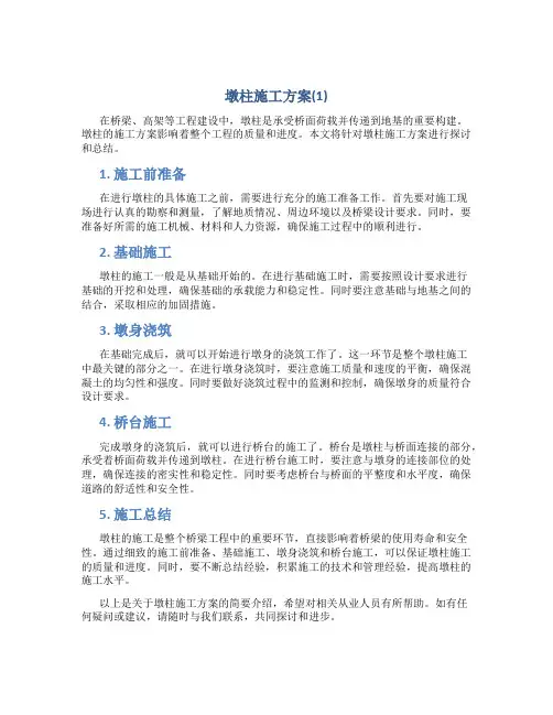 墩柱施工方案(1)