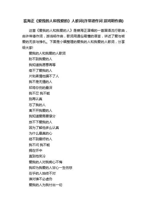 裘海正《爱我的人和我爱的》人歌词（许常德作词游鸿明作曲）
