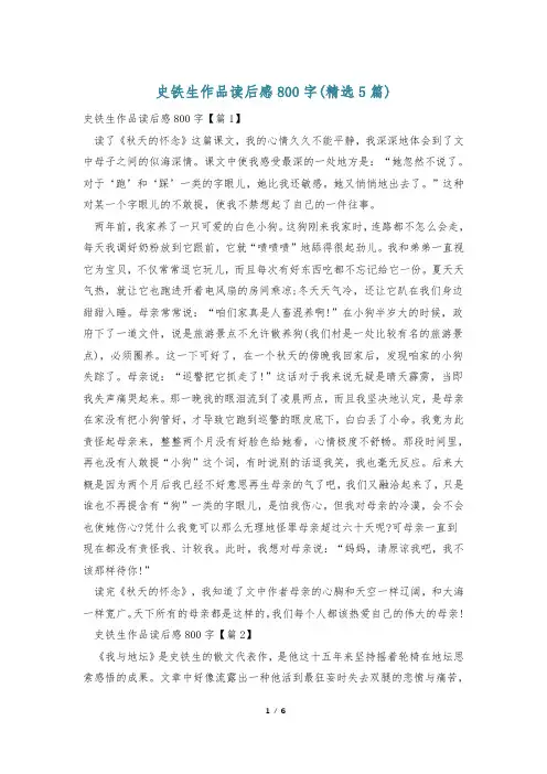 史铁生作品读后感800字(精选5篇)