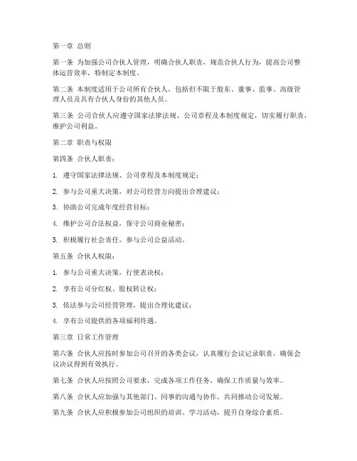 公司合伙人日常管理制度