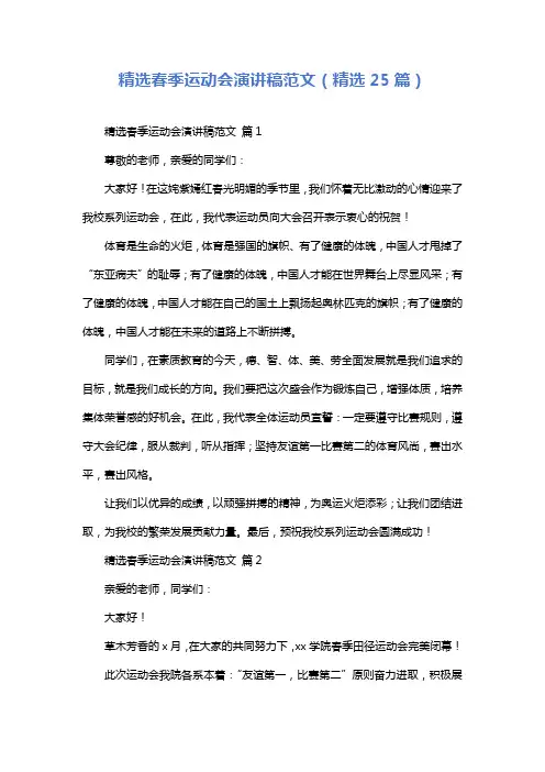 精选春季运动会演讲稿范文(精选25篇)