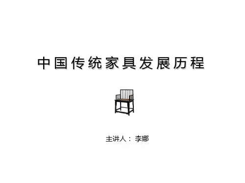 中国传统家具发展历程ppt
