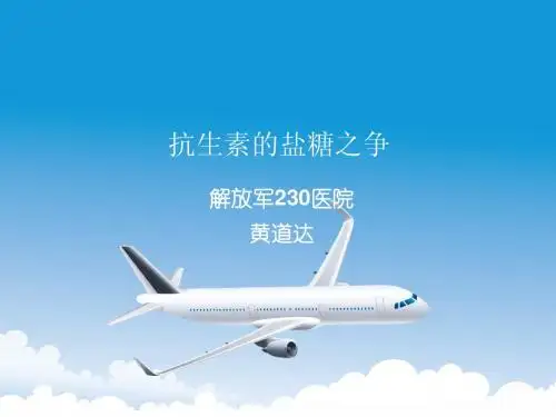 抗生素的盐糖之争