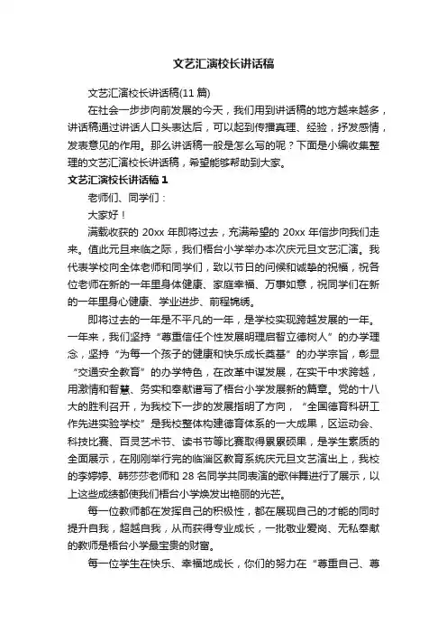 文艺汇演校长讲话稿（11篇）