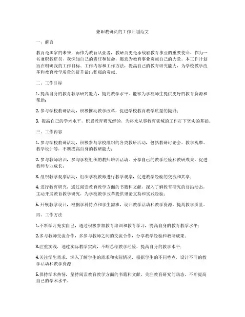 兼职教研员的工作计划范文