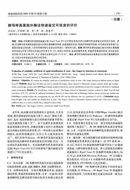 酵母样真菌胞外酶法快速鉴定可信度的评价