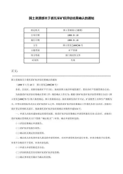 国土资源部关于委托采矿权评估结果确认的通知-国土资发[1999]99号