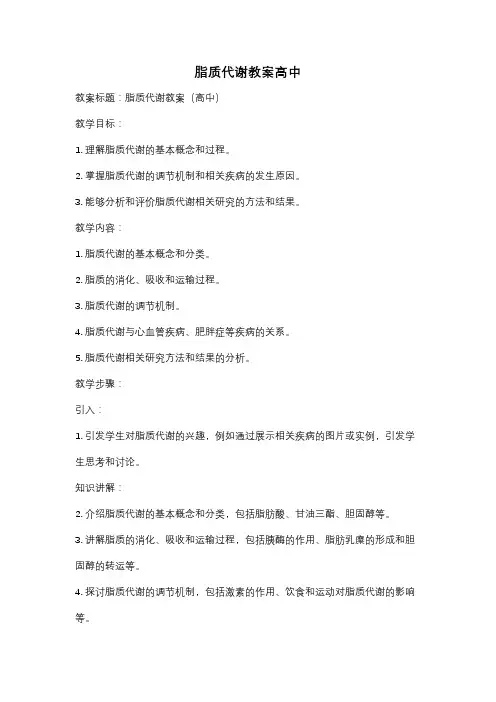 脂质代谢教案高中