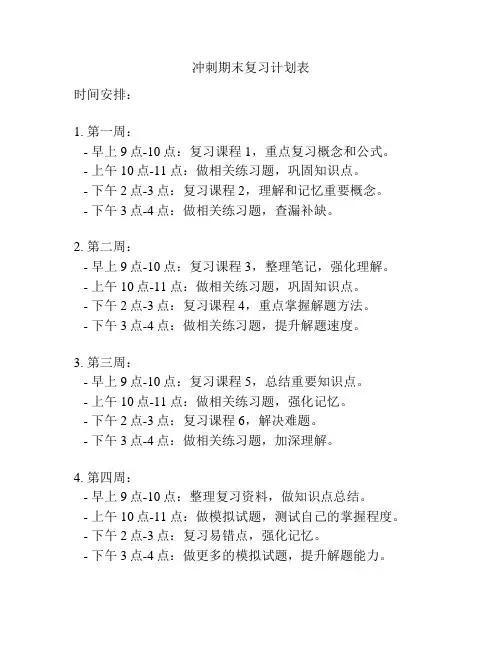 冲刺期末复习计划表