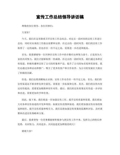 宣传工作总结领导讲话稿