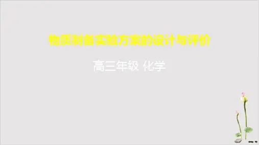 高三化学一轮复习《物质制备实验方案的设计与评价》PPTpptx