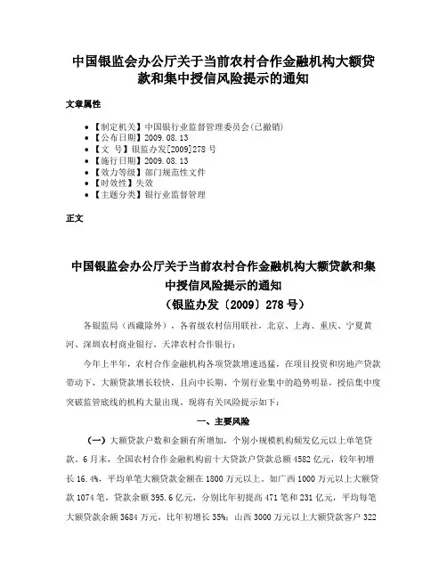 中国银监会办公厅关于当前农村合作金融机构大额贷款和集中授信风险提示的通知