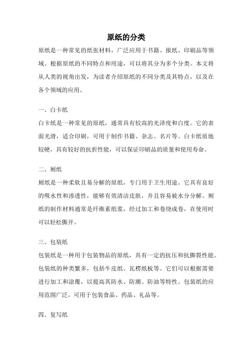 原纸的分类